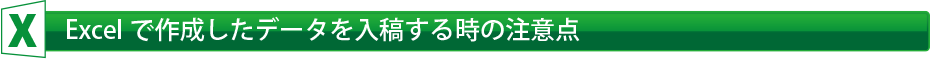 Excelデータ作成時の注意点