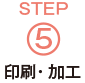STEP5印刷加工