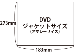 DVDジャケットサイズイメージ