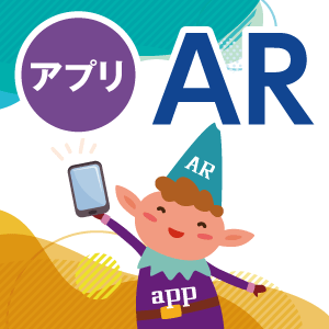 アプリAR-デジタル販促