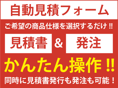 自動見積りフォーム