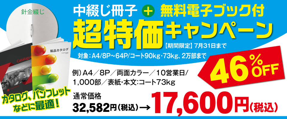 中綴じ冊子印刷超特価! リニューアルキャンペーン第一弾!