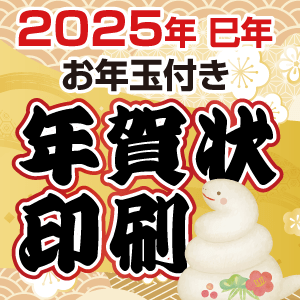 2025年賀状はがき印刷