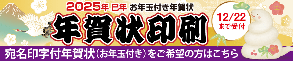 宛名印字付年賀はがき印刷のご注文はこちら