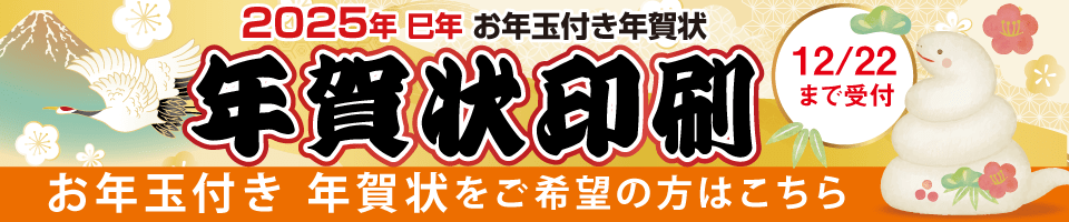 年賀はがき印刷のご注文はこちら