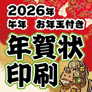 2026年賀状はがき印刷