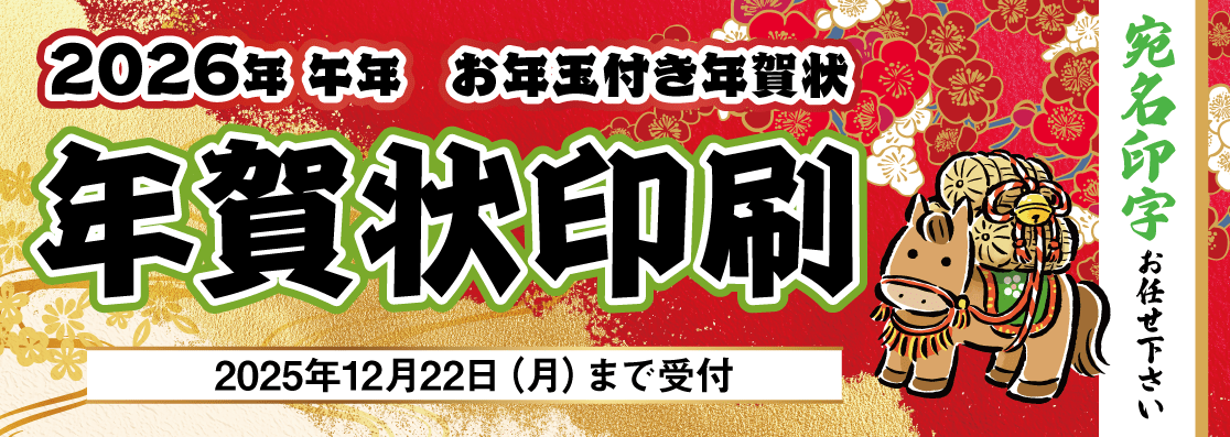 2026年年賀状印刷