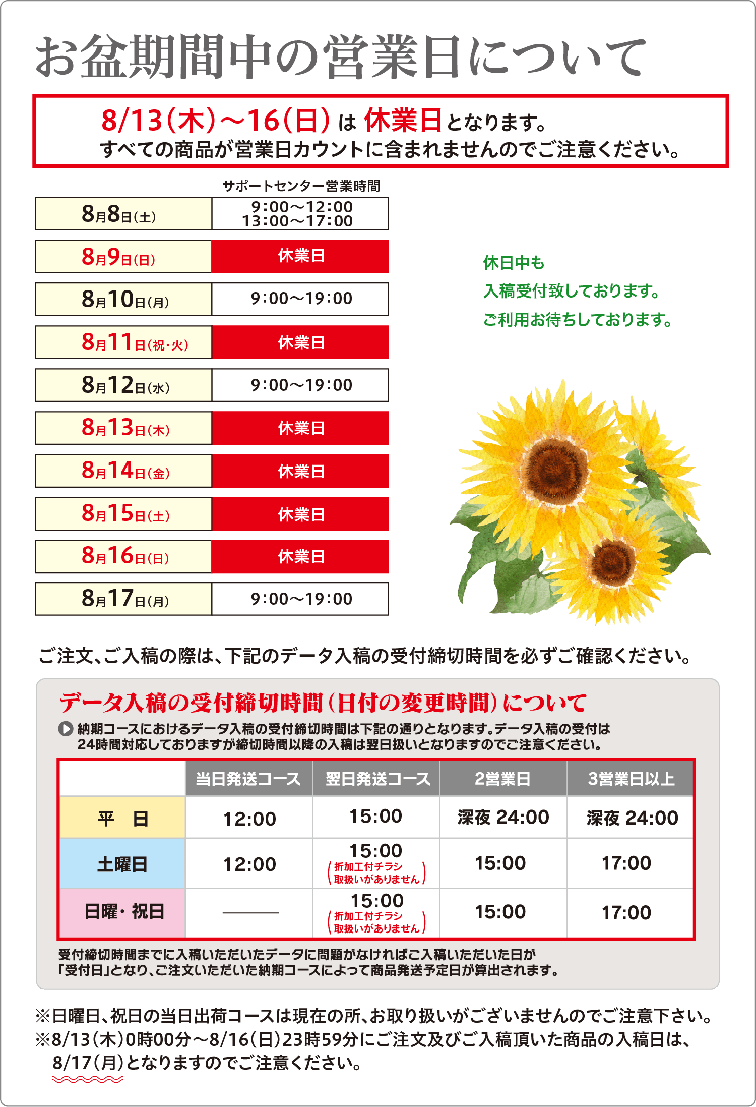 お盆期間中の営業日について