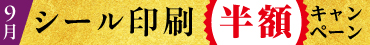 シール印刷半額キャンペーン