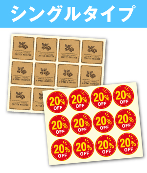 シングルタイプ