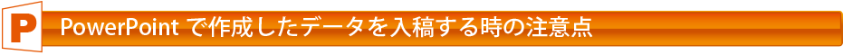 PowerPointデータ作成時の注意点