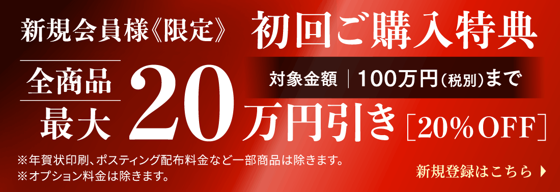 新規会員登録の入会特典