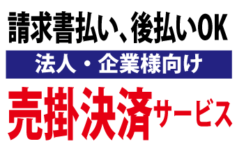法人企業様向売掛決済サービス対応