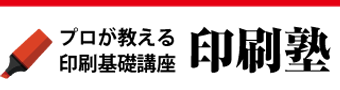 印刷基礎講座 印刷塾