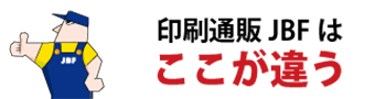 印刷通販JBFはここが違う