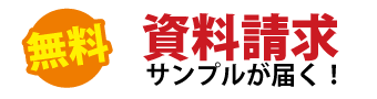 資料請求