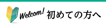 はじめての方へ