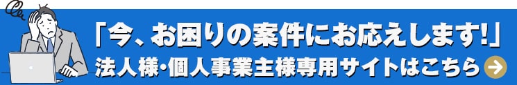 法人様個人事業主様専用サイト