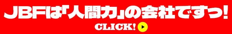 JBFは人間力の会社です