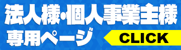 法人様個人事業主様専用ページ