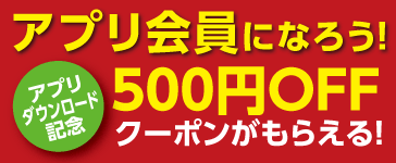 アプリ会員になって500円OFFクーポンをもらおう