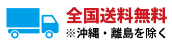 全国送料無料
