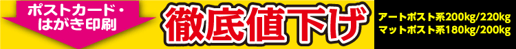 はがき印刷徹底値下げ