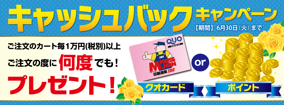 キャッシュバックキャンペーン