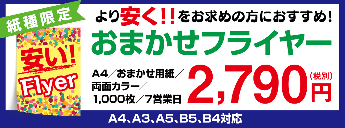 おまかせフライヤー