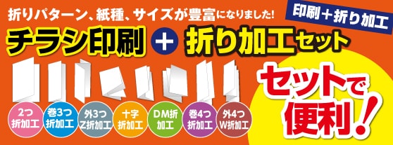 折り加工付チラシ印刷