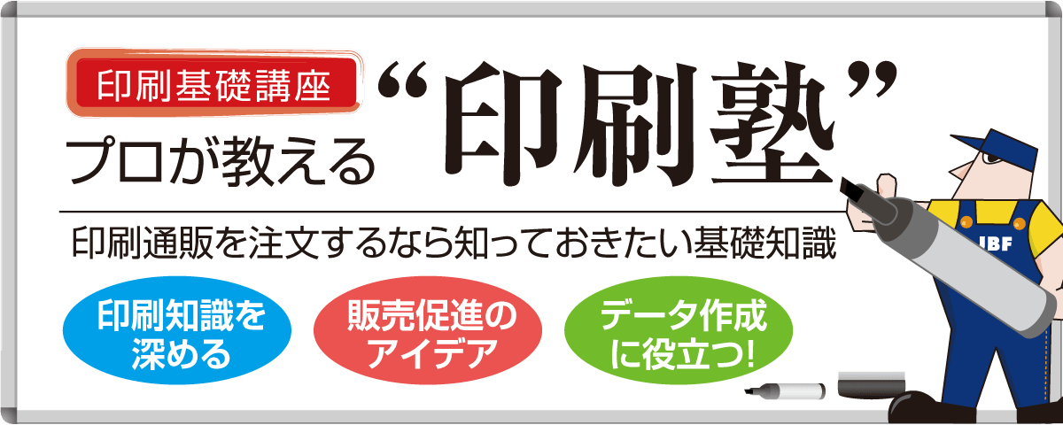 プロが教える印刷塾