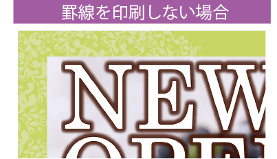 内側に入れた罫線