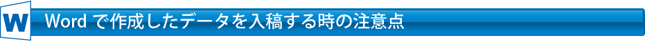 Wordデータ作成時の注意点
