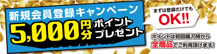 新規会員登録キャンペーン