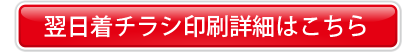 翌日着チラシボタン