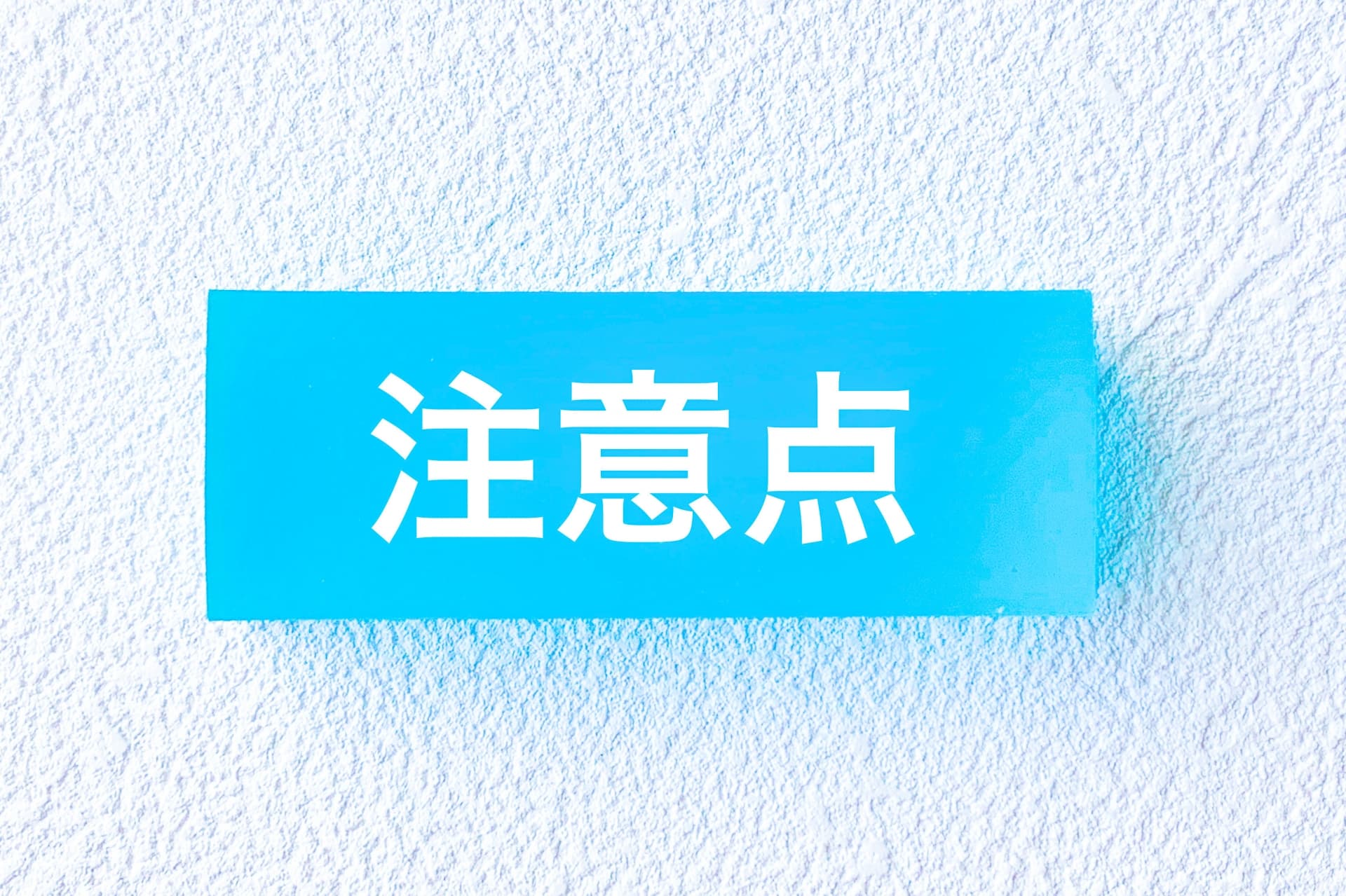 ビジネスイベントの招待状で気をつけること