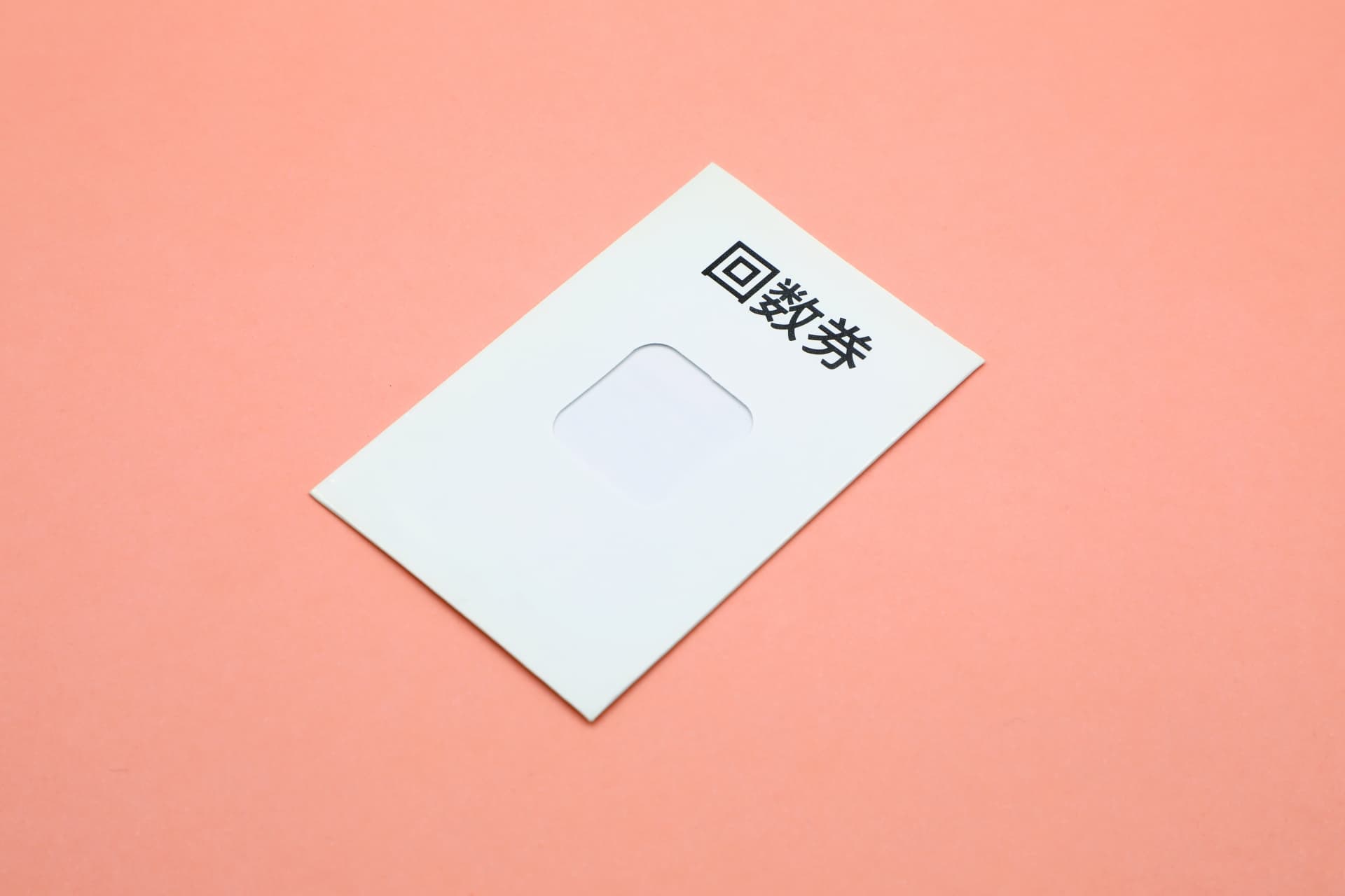 回数券を印刷する方法｜用紙サイズやミシン目、ナンバリングの仕組み