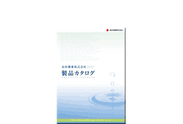 高杉製薬(株)様
