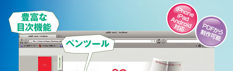 豊富な目次機能 iPhone,iPad,Android対応 PDFから制作可能 ペンツール