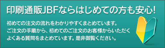 印刷通販JBFならはじめての方も安心!