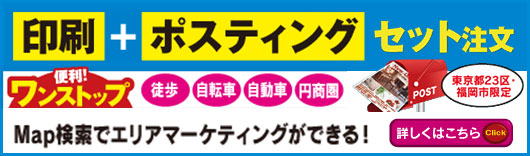 印刷+ポスティングセット注文