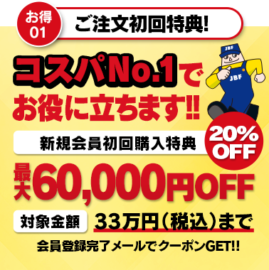 コスパNo.1最大60,000円OFF