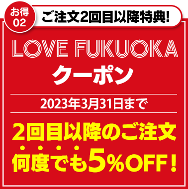 LOVE FUKUOKAクーポン5％OFF