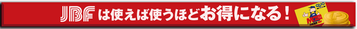 JBFは使えば使うほどお得になる！