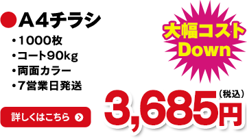 A4チラシ 大幅コストDown 3,685円(税込)