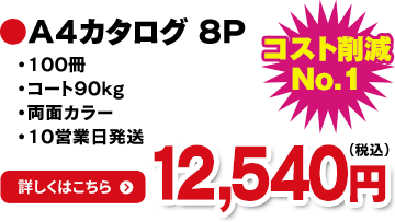 A4カタログ 8P コスト削減No.1 12,540円(税込)