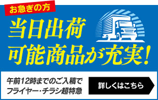 お急ぎの方 当日出荷可能商品が充実！