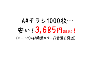 A4チラシ1000枚…安い！3,685円(税込)！