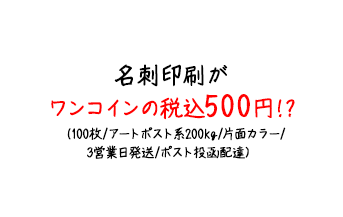 名刺印刷がワンコインの税込500円!?