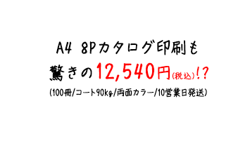 A4 8Pカタログ印刷も驚きの12,540円(税込)!?